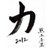RN_chikara