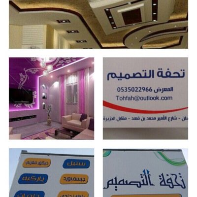 اهلًا بكم في الحساب الرسمي لمعرض تحفة التصميم و المهتم بكل ماهو جديد في عالم الديكور وورق الجدران و الأصباغ و الباركية حفرالباطن - العزيزية للتواصل ٠٥٣٥٠٢٢٩٦٦