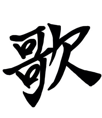 歌うたいあるあるや音楽情報を流していこうと思っています。声楽やオペラ、合唱からカラオケネタまで随時募集中です(´∀｀*)お気軽にリプライ、DMどうぞ！