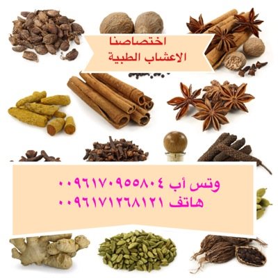 خبرة طويله في خصائص الاعشاب والزيوت الطبيعية.