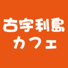 沖縄県北部 橋で渡れる離島 古宇利島にあるカフェ。 お店は全て手作りでテラスからは美しい海が眺望できます。 橋を渡ってすぐのオレンジの看板とちょっと変わった誘導員が目印！ FBページも更新してます。http://t.co/aiKVLndZKm