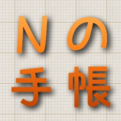 Kurosaki Niko@Nの手帳の人