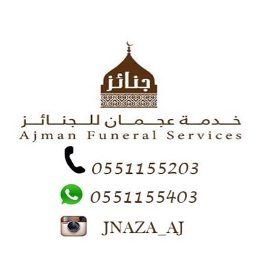 خدمة تعرفكم على وقت ومكان صلاة الجنازة بإمارة عجمان للتواصل على: 0551155203 وخدمة الواتساب على:0551155403