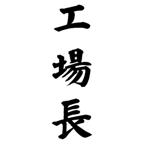 ニコ厨でヒト科です♂フォロバは自動だぜ候/サカナクション/ゲスの極み乙女。/ボカロ/東京喰種/ばらかもん/SAO/クトゥルフ神話/マイクラPE/パズドラ/東方/ハイキュー/きめすとも大歓迎