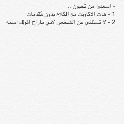 تحب شخص؟ودك تقوله بس ماتقدر؟طيب انا فاتحه هالحساب عشان تجيني بالخاص وتقولي من هالشخص؟وتعطيني اكاونته وبقوله بدون مايدري من انت.