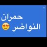 قروب المطيري _الشلاحي _ تابعني _ اتبعاكم حمران النواضر