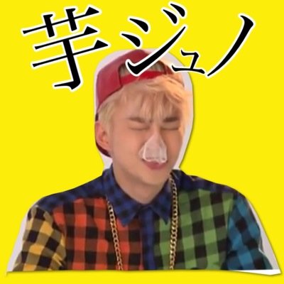 97LINE いじゅのさんの腕の中 ぷりけつに挟まれたい☞⇄ BTS グクテテ大好きすぎてみちげっそ。iKON ☜ 愛方ちゃん@Junbro96. オルチャンになりたいよよよ