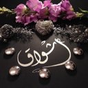 أشــواق عبداللـہ♡ (@0556200) Twitter