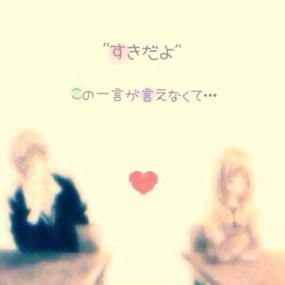 好きな人がほしい Happy Love Xoxo Twitter 好きな人がほしい Happy Love Xoxo Twitter