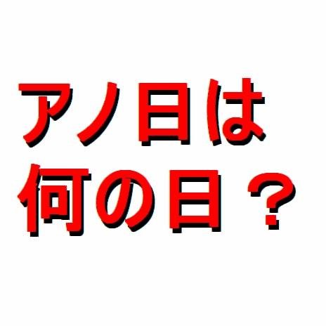365日のうちの●●月○○日は何の日だったのかをランダムで配信していきます！マメ知識的に役立ったらRT宜しくお願いします！