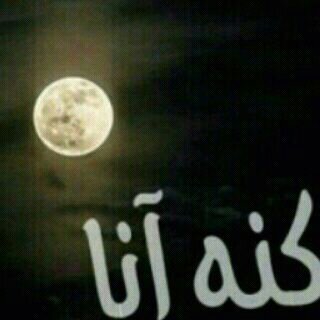 ‏ﻳا بخت ﻣن ﻟهہ' مخلوق ﻳﺳأل ﻋﻧهہ ﮐل ﺳآﻋهہ /3