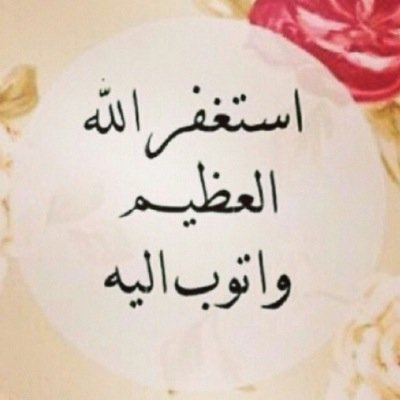 ‏اللهم اغفر لها و ارحمها اللهم أنها لم تأذي أي نفس اللهم اغفر لها وادخلها جناتك حساب حق كسب الحسنات هذا هو = aksb_7snat