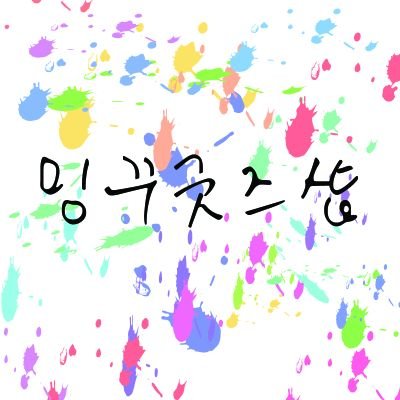 130311~ing/ 밍&꾸/등기+2000거파,파본,반셋+500/입금후블로그 입금후 게시판에 댓글!/ 
밍)농협 312-0104-9888-01 ㅈㅁㅅ 
꾸)농협 302-0494-1779-31ㅇㅅㅎ