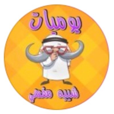 هدفي أبتسامكم ف أبتسمو.