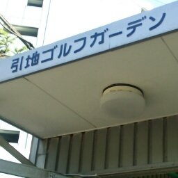 非公式アカウントです。
引地橋、トライアル藤沢羽鳥店さん近く、引地川沿いの小さなゴルフ練習場(打ちっぱなし)です。
Twitter管理人は従業員ではなく店舗関係者のため、非公式アカウントとしています。
ちなみに管理人はゴルフ修行中です(苦笑)(※2015/8/12にコースデビュー♪)
since2014/1/29