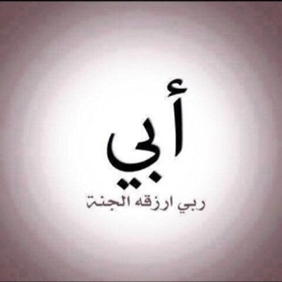 أبي ؟ سيظل عشقاً يحكيه دعائي دائماً