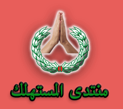 منتدى المستهلك يهتم بأمور الحياة وكل ما يهم الفرد من قضايا سواء الدينية والدنيوية ويشمل ايضا طرق مسايرة العصر وما يشغل فكر المستهلك عموما .