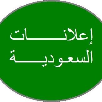 saudi_ealan's profile picture. نستقبل جميع اعلاناتكم ونسوقها عبر مواقع التواصل الاجتماعي.

للطلب والاستفسار , الرجاء التواصل عبر الخاص