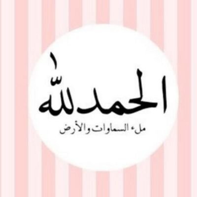‏يارب اجعل كل ما اكتبه شافعاً لي يوم القيامة                                             لا اله الا الله