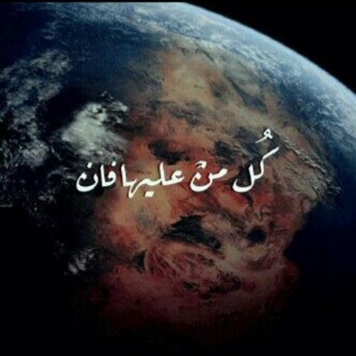 أجرالحساب ومافيه للمغفور له بأذن الله تعالى (حمزه سعيدالعمودي) توفي في ١٤٣٥/٩/١٨هـ رحمه الله رحمة واسعة واسكنه فسيح جناته.اللهم أمين