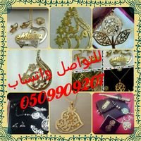 ‏‏‏نصمم اسمك واسم من تحب هدايا اكسسوارات مطليات نكتب اسمك واسم من تحب من ذهب للطلب هبر الواتساب0509909207