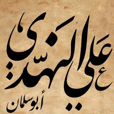 الحمدلله