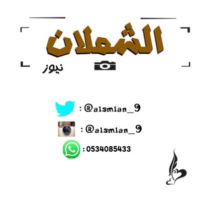 حساب ألشملان من عنزه يهتم بقضاياكم واخباركم ومطالباتكم التى نحاول نقلها بكل شفافية من اراد ان يرسل صور افراح او تخرج على الواتس اب/ ٠٥٣٤٠٨٥٤٣٣