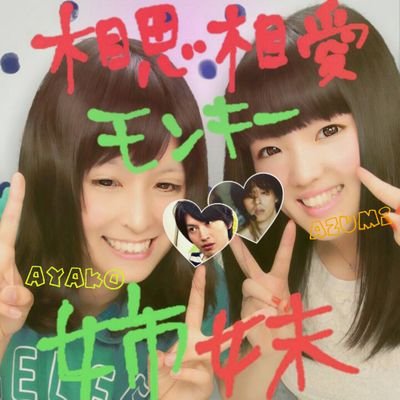 相思相愛モンキー姉妹いもうと☞あずみ(´∀｀)♡                                                                           手をつないで同じ場所 目指せていたらいいな