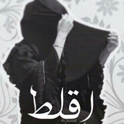 لكم الحياة ولي الهلال.