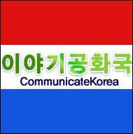 다름을 인정하는 이야기 네트워크! 이야기공화국의 공식 트위터입니다. 풀Food이야기+꽃sEX이야기+샘wisDOM이야기! 여러분이 이야기공화국의 대통령입니다!