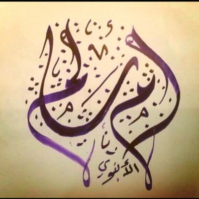 ..اللهم ادخلني الجنة بلا حساب ولا سابق عذاب ووالديّ وجميع المسلمين.. رسائل الخاص ممنوعه..