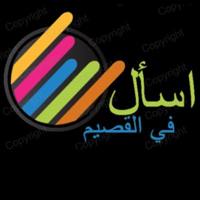 إن كنت من أهل #القصيم أو زوارها .. وترغب بمعرفة أي شيء فيها .. تريد المشاركة بنشاط أو تحتاج لـ #مساعدة .. #اسأل هنا و ستجيبك القصيم ..  معاً لنتعاون