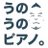 ウーーノ UUUNOのTwitterプロフィール画像