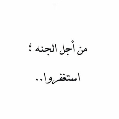استغفر الله العلي العظيم واتوب اليه ~ رتويت ل اي تغريدة تعجبك من اجل الاجر