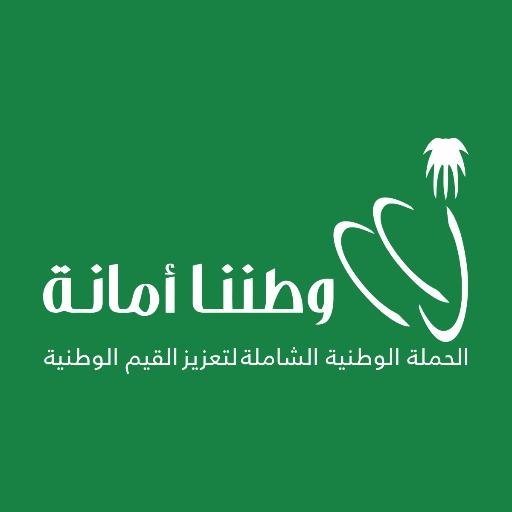 الحملة الوطنية الشاملة لتعزيز القيم الوطنية تحت شعار #وطننا_أمانة .. تنظمها وتشرف عليها إمارة منطقة الرياض