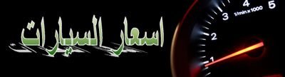 ‏‏‏استشارات وبحث عن اسعار سيارات حسب الفئات ان امكن في السعودية والخليج وعرض عروض الوكالات والشركات قناتي في تيليجرام  :
‎@autoinfo1724
انستقرام :carprice1724