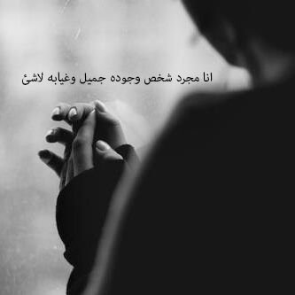 ‏‏‏آمتلَك كِبرِيآء 
يُنَسينيءِ منْ آنتْ ومنَ تَكون 
وكيِفَ دخلتَ لعَآلمك
وآمتَلك جفآءِ ، يَجعلنيْ آسِير بَجآنبكَ 
وآنظرَ إليَك بِغرَآبه وآمضيِء