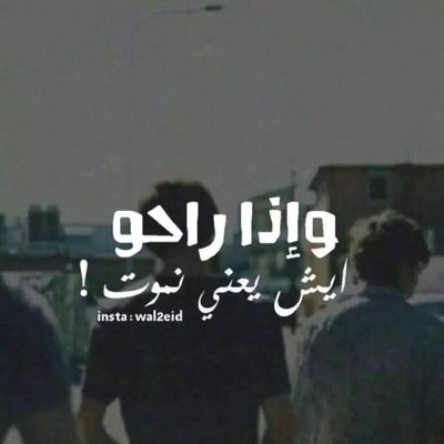 ‏خويك خويك ؛ ﻵ تفكر تخونه