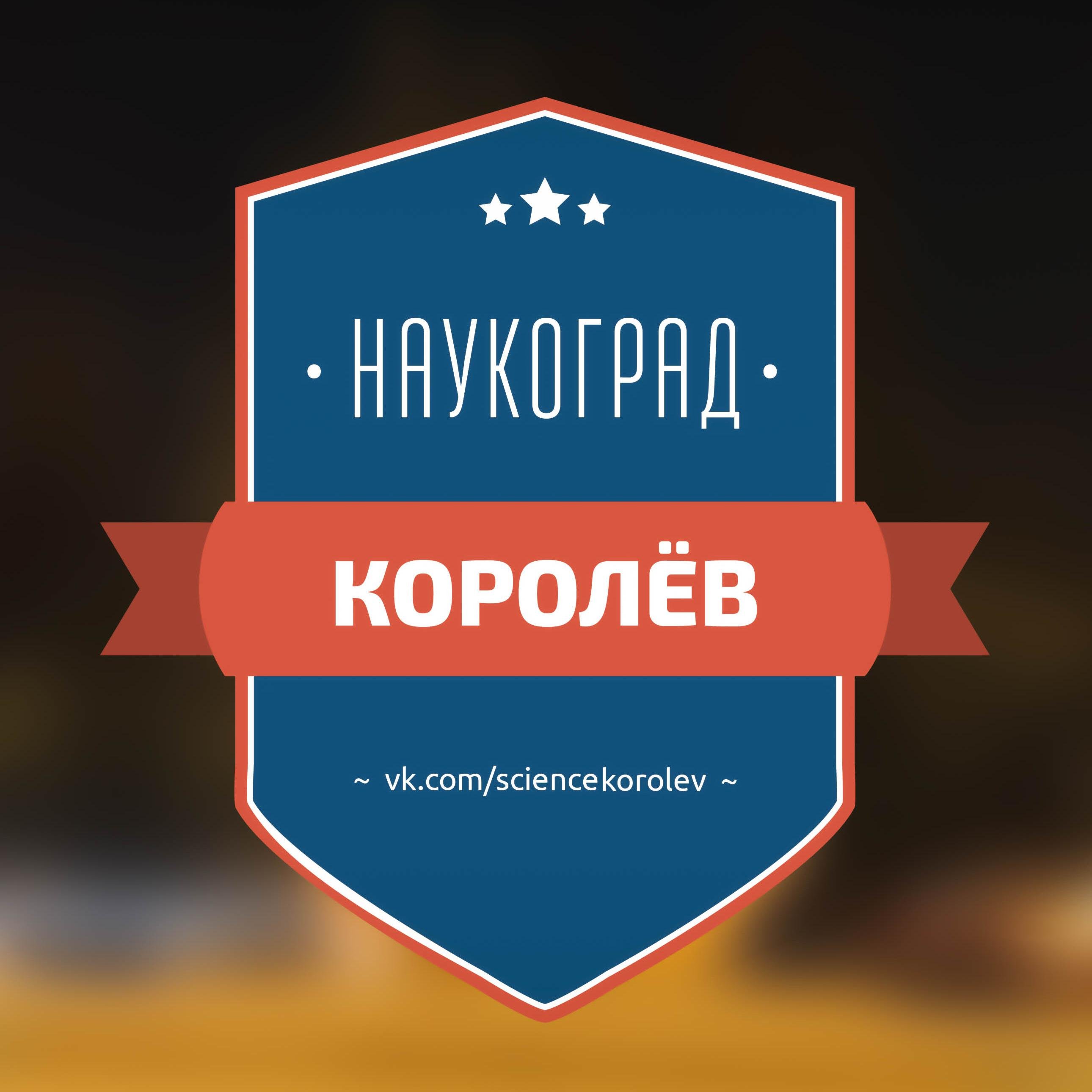 Твиттер для королёвцев и для тех, кто просто любит наш город!