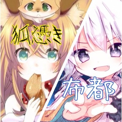 物部 布都@(たまに)狐憑きさんのプロフィール画像