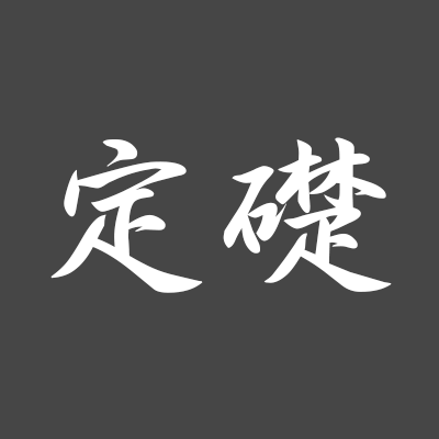 ボタンを押すだけで、簡単に「定礎」できる『Web定礎』。いろいろ路上観察中。 #定礎 #定礎GO #定礎じゃないやつ #定礎好きな人と繋がりたい ★定礎グッズ販売中 → https://t.co/6sQqpFE8DO