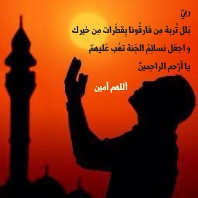 اللهم أرحم امي وجنبها عذاب القبر وعذاب جهنم اللهم ثبت اقدامها على الصراط المستقيم واجعل قبرها روضةً من رياض الجنه اللهم اجعل مثواها الأخير في جنات النعيم آمين
