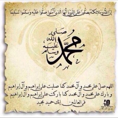 صلِ على الحبيب لاتخرج منا الا وانت مصلي عليه ..