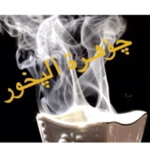 محل متخصص في بيع المبسوس و المعمول مقرنا في الممملكة العربية السعودية الرياض للتواصل عبر كيك : JOWHARAT_ALBKHOOR