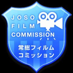 常総フィルムコミッションの中の人です。映画やドラマをはじめとした、ロケ誘致・撮影支援活動をしています。//常総市内ロケ作品の放送情報や、イベント情報などをゆるめにつぶやきます。リプライもお気軽にどうぞ。//撮影内容や日時に関するお問い合わせに関しては、当アカウントでは一切お答えできません。ご了承ください。