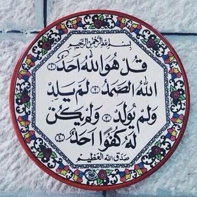 اجر لامي وابي - ~ قُل هو اللهّ احد ❁ اللهُ الصمّد ❁ لمَ يلد ولم يوَلد ❁ ولم يكُن له كفواَ احد .