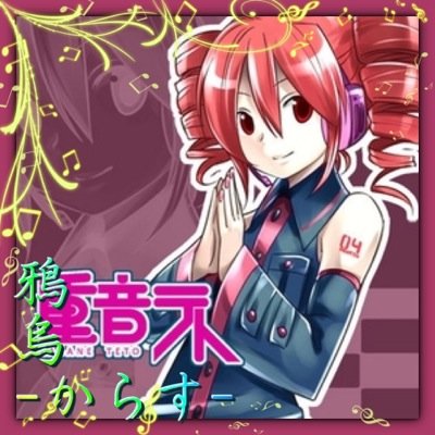 重音テト【cc専垢】さんのプロフィール画像
