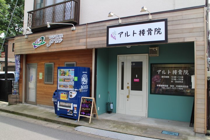 アルト接骨院は、千葉県松戸市常盤平中学校すぐそばにあるアットホームな接骨院です。一人一人に合わせたオーダーメイド治療で、気になる症状を改善致します。一般の方はもちろん、アスリートの方も多く、ご来院して頂いております。是非、お気軽にお越し下さい。