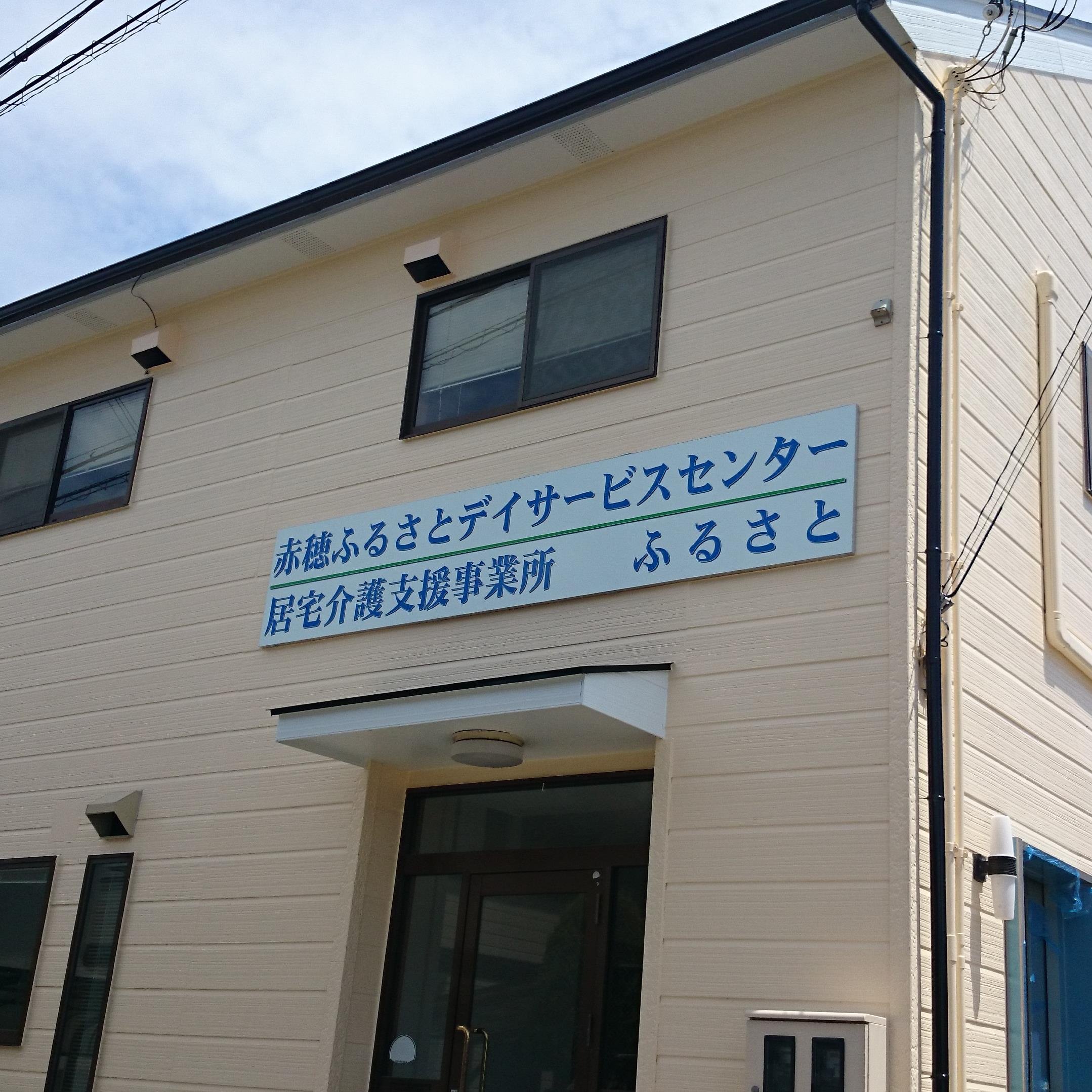 赤穂ふるさとデイサービスセンター Akofurusato Twitter
