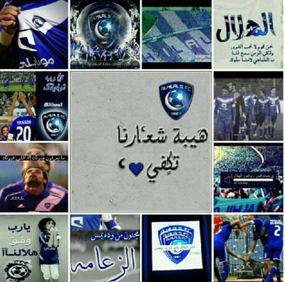 ‏‏أعيذك بالله يا { هِلال } من خَسارةٌ محبطة ، و خذلانّ بَاهتّ ، و أفْواهٌ حاقدة ! اللهمّ اجعل الفرَح و السعادة نصيب عشّاق #الهلال